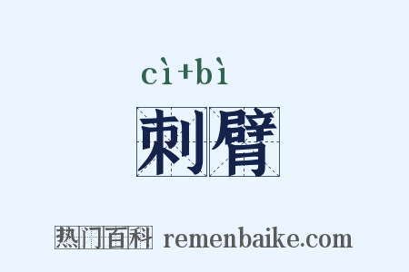 刺臂是什么意思的图片